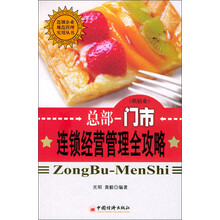 总部门市连锁经营管理全攻略：烘焙业