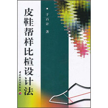 皮鞋帮样比楦设计法