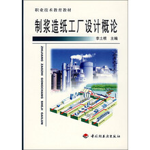 职业技术教育教材：制浆造纸工厂设计概论
