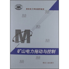 全国技校教材?煤炭技工学校通用教材：矿山电力拖动与控制