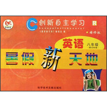 创新自主学习：英语暑假新天地（8年级）（新目标版精修版）