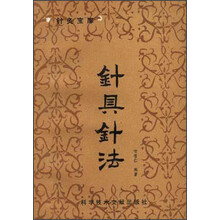 针灸宝库丛书：针具针法