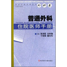 普通外科住院医师手册
