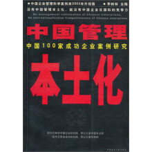 中国管理本土化：中国100家成功企业案例研究
