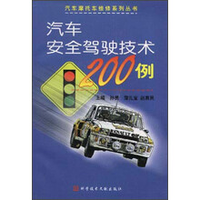 汽车安全驾驶技术200例
