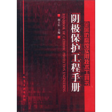 金属防腐蚀实用技术工具书：阴极保护工程手册