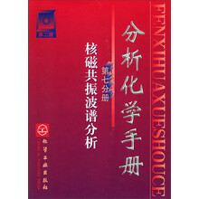 分析化学手册(第7分册):核磁共振波谱分析