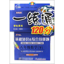 一练通120分：8年级数学（下）（基础知识&综合技能题）（配北京师范大学出版社实验教科书）（学生用书