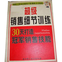 超级销售细节训练：30天打造冠军销售技能