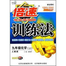 倍速训练法：9年级化学（上）（学生用书）（人教版）