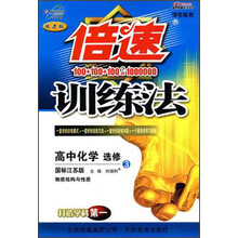 09春倍速训练法：高中化学（选修4）（苏教版）