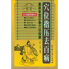 穴位指压去百病：最新家庭应急穴位按摩