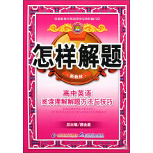 怎样解题：高中英语阅读理解解题方法与技巧