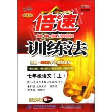 倍速训练法：7年级语文（上）（配人民教育出版社实验教科书）（改进版）（学生用书）