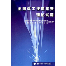 全国焊工技能竞赛理论试题