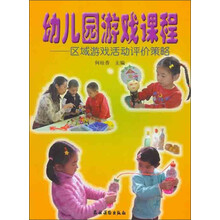 幼儿园游戏课程：区域游戏活动评价策略