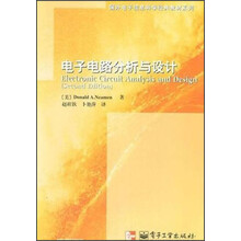 国外电子信息科学经典教材系列：电子电路分析与设计