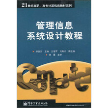 21世纪高职、高专计算机类教材系列：管理信息系统设计教程