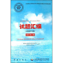 办公软件应用（Windows平台）试题汇编（高级操作员级）（2005修订版）（附光盘）
