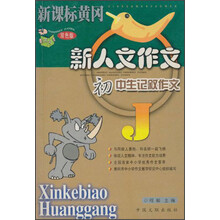 新课标黄冈新人文作文：初中生记叙作文（双色版）