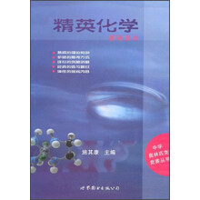 中学奥林匹克竞赛丛书：精英化学（基础读本）