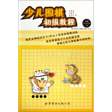少儿围棋初级教程（附光盘）