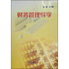 财务管理导学