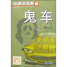 郑渊洁选集：鬼车