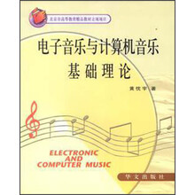 电子音乐与计算机音乐基础理论