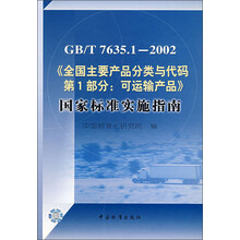 GB/T7635.1-2002全国主要产品分类与代码第1部分可运输产品国家标准实施指南