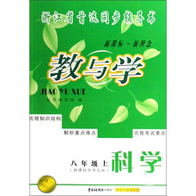 教与学：科学（8上）（新课标华师大版）