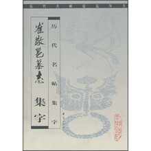 历代名帖集字：崔敬邕墓志集字
