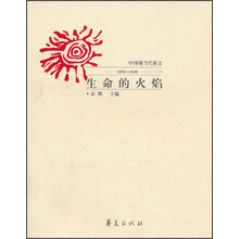 生命的火焰：中国现当代散文1936-1949