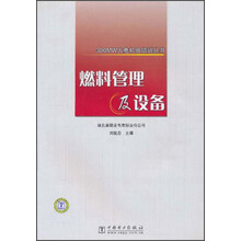 300MW火电机组培训丛书：燃料管理及设备
