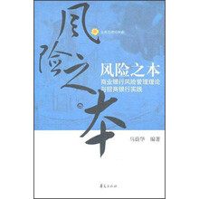 风险之本（商业银行风险管理理论与招商银行实践）