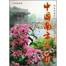 中国南方花卉