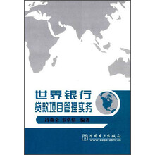 世界银行贷款项目管理实务