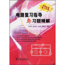 电路复习指导与习题精解