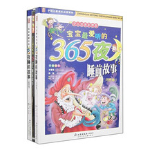 宝宝最爱听的365夜睡前故事(套装全2册)(少儿注音彩图版)(附光盘)