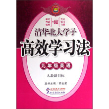 清华北大学子高效学习法：九年级英语（人教新目标）