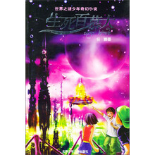 生死百慕大：世界之谜少年科幻小说