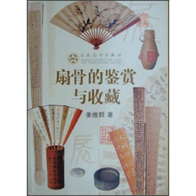 扇骨的鉴赏与收藏