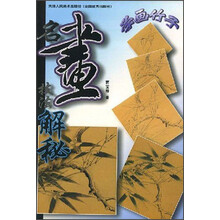 名画技法解秘：学画竹子