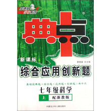 典中点综合应用创新题：7年级科学（上）（配浙教版）（新课标）