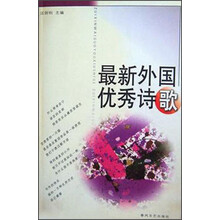最新外国优秀诗歌