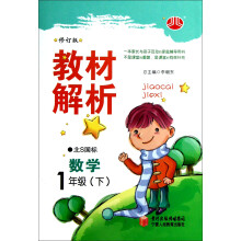 经纶学典·教材解析:数学1年级(下)(北S国标)(修订版)(2012年11月印刷)