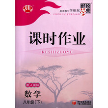 经纶学典·课时作业:数学8年级(下)(浙J国标)(2012年11月印刷)