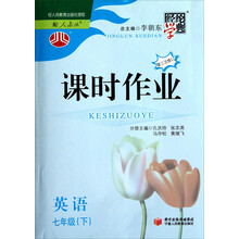 经纶学典·课时作业：英语7年级（下）（江苏国标）（第3次修订）（2012年11月印刷）
