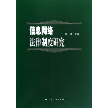 信息网络法律制度研究