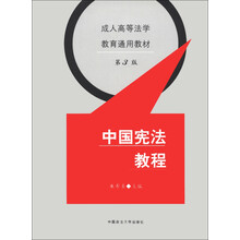 中国宪法教程（第3版）